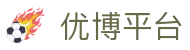 优博平台 - 深受玩家信赖的高频率更新与活动丰富的综合站